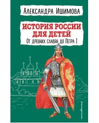 История России для детей. От древних славян до Петра I