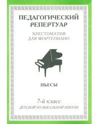 Педагогический репертуар. Хрестоматия для фортепиано. 7-й класс детской музыкальной школы. Пьесы