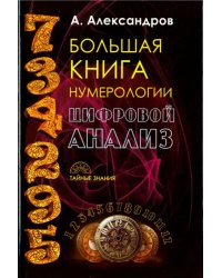 Большая книга нумерологии. Цифровой анализ