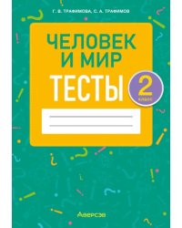 Человек и мир. 2 класс. Тесты