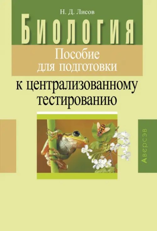 Биология. Пособие для подготовки к централизованному тестированию