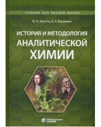 История и методология аналитической химии