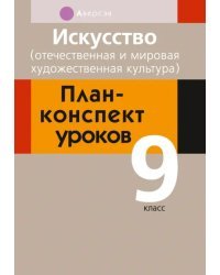 Искусство. Отечественная и мировая художественная культура. 9 класс. План-конспект уроков