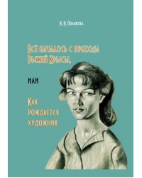 Всё началось с прихода Рыжей Крысы, или Как рождается художник