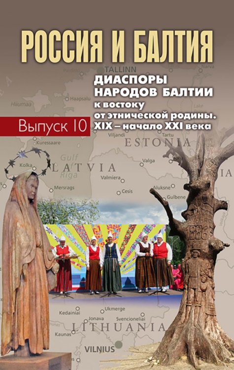 Россия и Балтия. Выпуск 10. Диаспоры народов Балтии к востоку от этнической родины