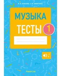 Музыка. 1 класс. Тесты