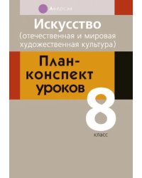 Искусство. Отечественная и мировая художественная культура. 8 класс. План-конспект уроков