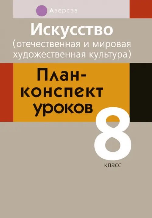 Искусство. Отечественная и мировая художественная культура. 8 класс. План-конспект уроков