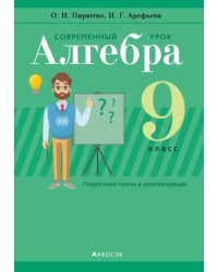 Алгебра. 9 класс. Современный урок. Поурочные планы и рекомендации