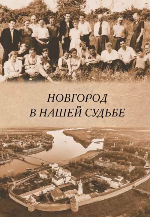 Новгород в нашей судьбе. Воспоминания участников НАЭ