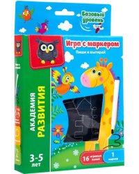 Игра с маркером Жираф. Базовый уровень. 3-5 лет