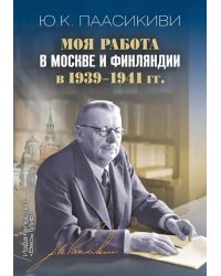 Моя работа в Москве и Финляндии в 1939-1941 гг.