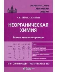 Неорганическая химия. Атомы и химические реакции. ЕГЭ, олимпиады, поступление в вуз. Учебное пособие