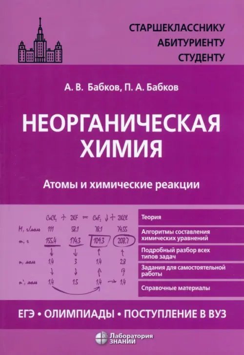 Неорганическая химия. Атомы и химические реакции. ЕГЭ, олимпиады, поступление в вуз. Учебное пособие