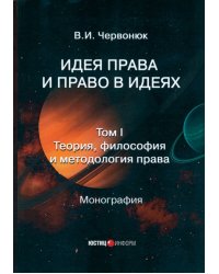 Идея права и право в идеях. В 2 томах. Том I. Теория