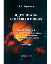 Идея права и право в идеях. В 2 томах. Том II. Книга 1