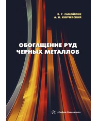 Обогащение руд черных металлов. Учебное пособие