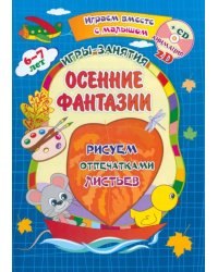 Осенние фантазии. Рисуем отпечатками листьев. Игры-занятия. 6-7 лет. Играем, рисуем, фантазируем