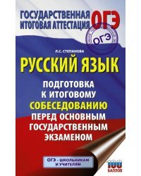 ОГЭ. Русский язык. Подготовка к итоговому собеседованию перед основным государственным экзаменом