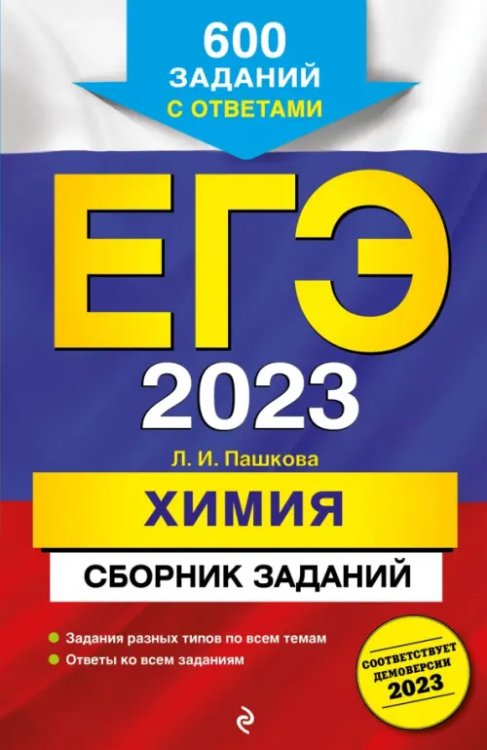 ЕГЭ 2023 Химия. Сборник заданий. 600 заданий