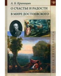 О счастье и радости в мире Достоевского