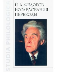 Н.А. Федоров. Исследования. Переводы