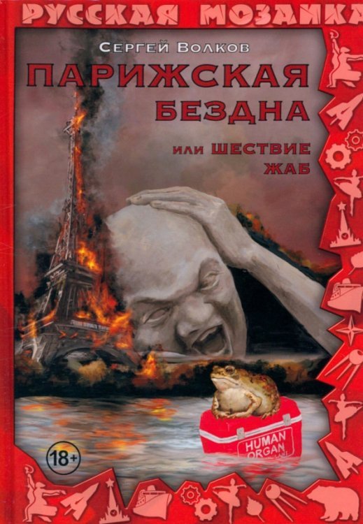 Парижская бездна, или Шествие жаб