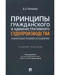 Принципы гражданского и административного судопроизводства. Сравнительно-правовое исследование