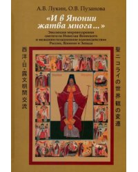 &quot;И в Японии жатва многа…&quot; Эволюция мировоззрения святителя Николая Японского и межцивилизационное