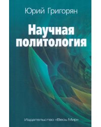 Научная политология