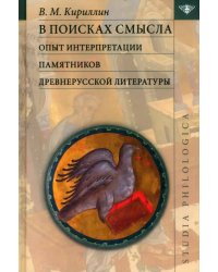 В поисках смысла. Опыт интерпретации памятников древнерусской литературы