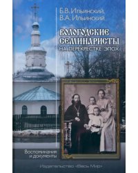 Вологодские семинаристы на перекрестке эпох. Воспоминания и документы