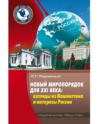 Новый миропорядок для XXI века. Взгляды из Вашингтона и интересы России