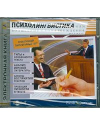 CD-ROM (MP3). Психолингвистика, или Волшебные слова убеждения. Аудиокнига