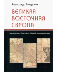 Великая Восточная Европа. Геополитика. Геософия. Третий традиционализм