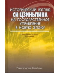 Исторический взгляд Си Цзиньпина на государственное управление в новую эпоху