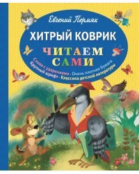 Хитрый коврик. Сказки