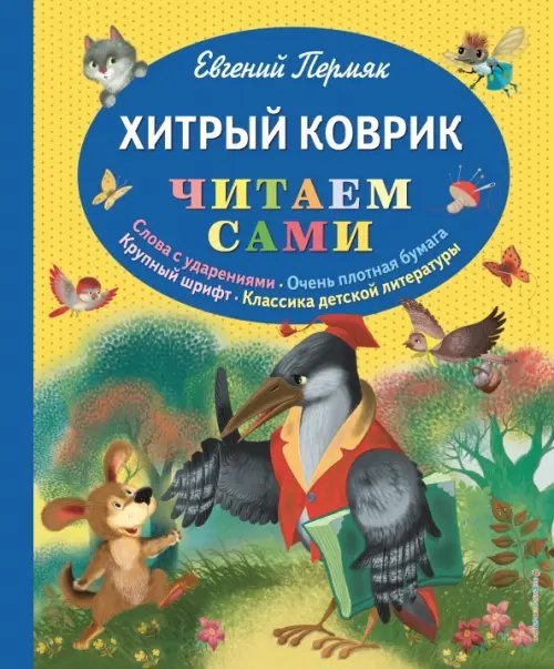 Хитрый коврик. Сказки