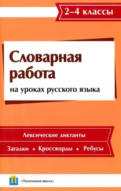 Словарная работа на уроках русского языка. 2-4 класс