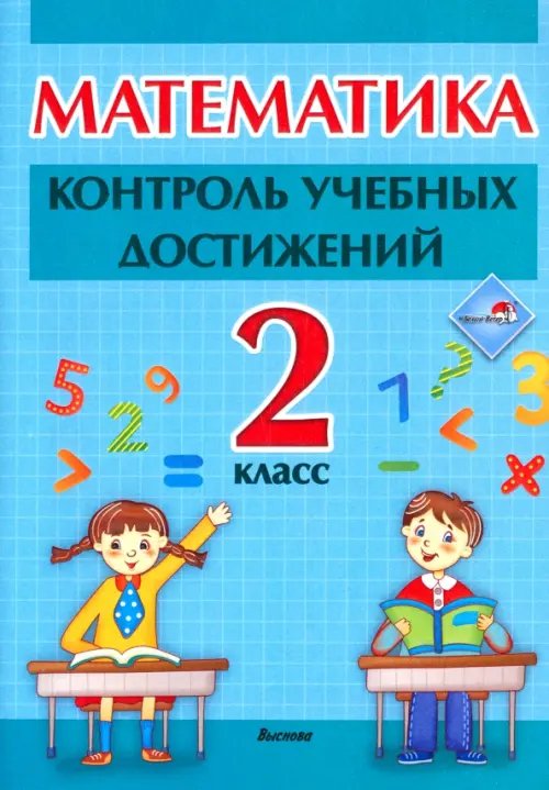 Математика. 2 класc. Контроль учебных достижений