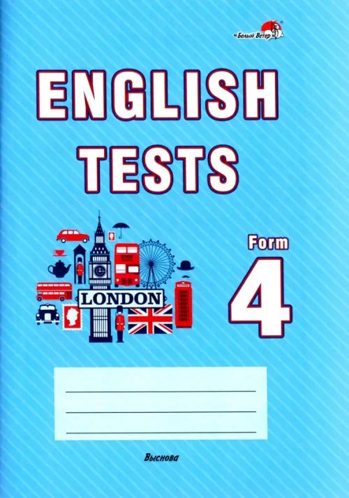 English tests. Form 4. Тематический контроль. 4 класс