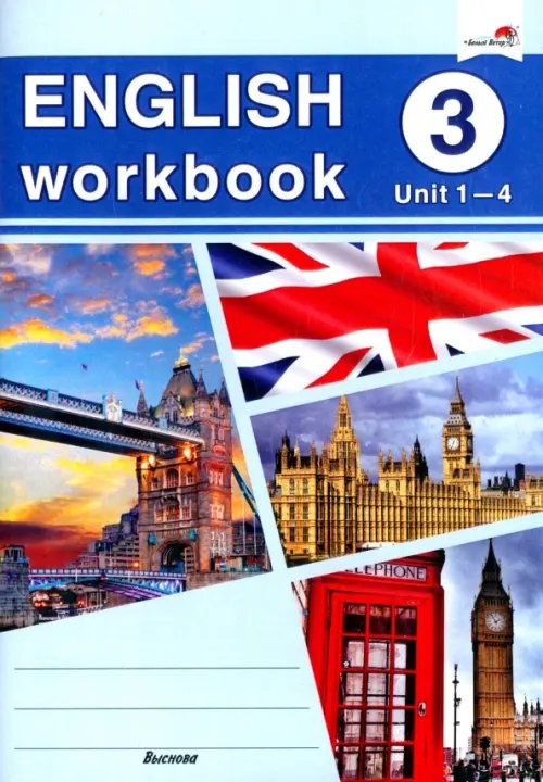 English workbook. Form 3. Unit 1-4. Рабочая тетрадь