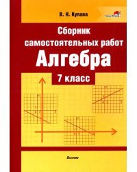 Алгебра. 7 класс. Сборник самостоятельных работ