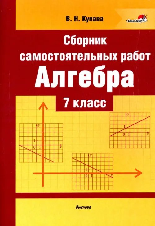 Алгебра. 7 класс. Сборник самостоятельных работ