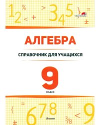 Алгебра. 9 класс. Справочник для учащихся