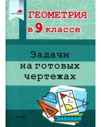 Геометрия. 9 класс. Задачи на готовых чертежах