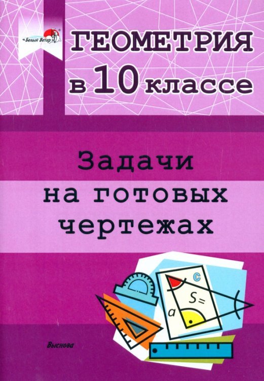 Геометрия. 10 класс. Задачи на готовых чертежах