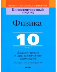 Физика. 10 класс. Дидактические и диагностические материалы. Базовый и повышенный уровни