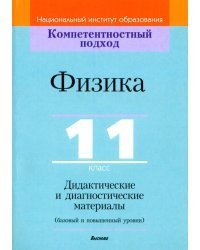 Физика. 11 класс. Дидактические и диагностические материалы. Базовый и повышенный уровни