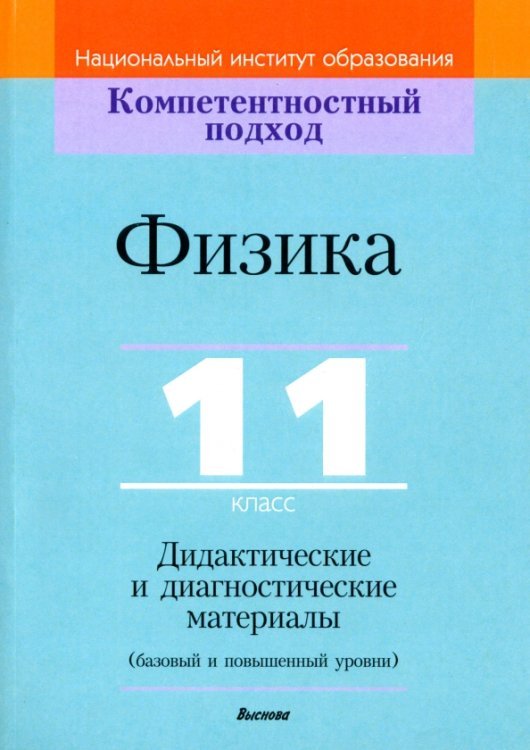 Физика. 11 класс. Дидактические и диагностические материалы. Базовый и повышенный уровни